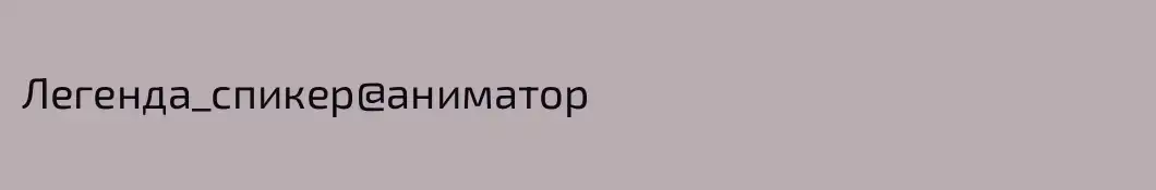 Легенда_спикер@аниматор