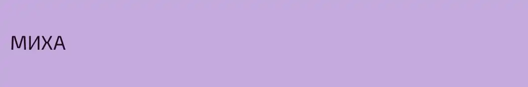 МИХА
