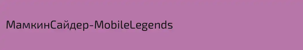 МамкинСайдер-MobileLegends