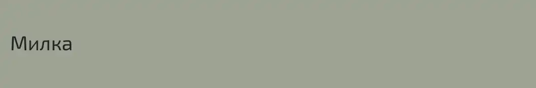 Милка