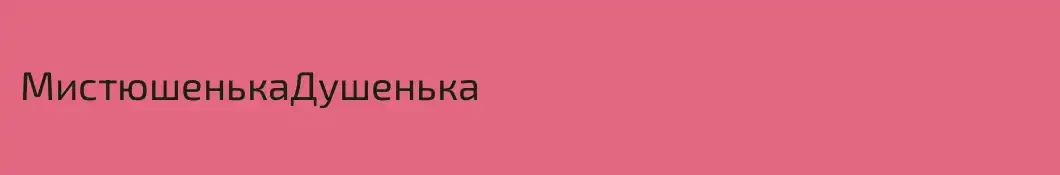 МистюшенькаДушенька