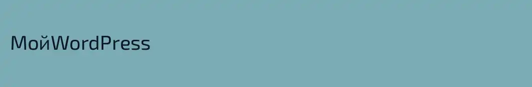 МойWordPress