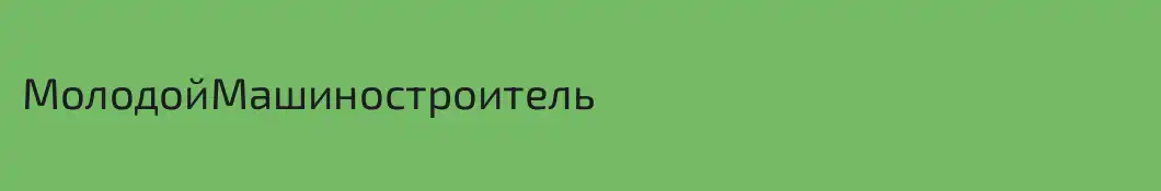 МолодойМашиностроитель