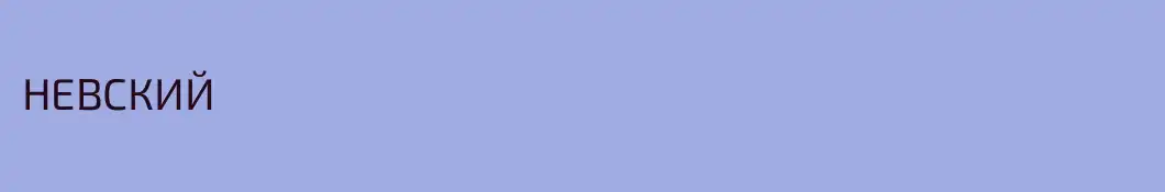 НЕВСКИЙ