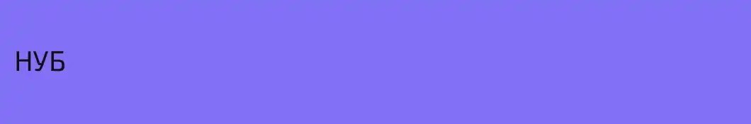 НУБ