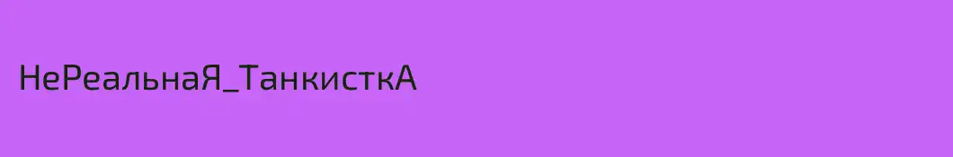 НеРеальнаЯ_ТанкисткА