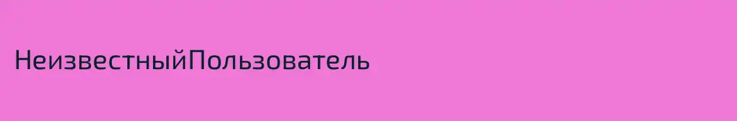 НеизвестныйПользователь