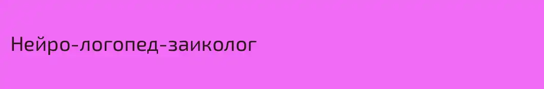 Нейро-логопед-заиколог
