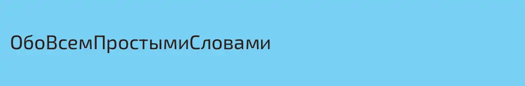 ОбоВсемПростымиСловами