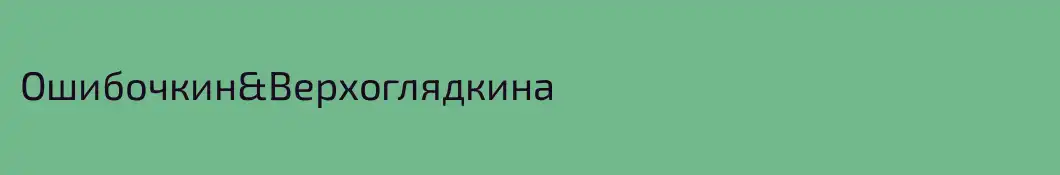 Ошибочкин&Верхоглядкина