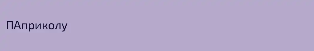 ПАприколу