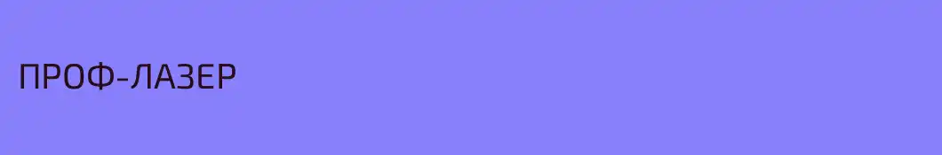 ПРОФ-ЛАЗЕР
