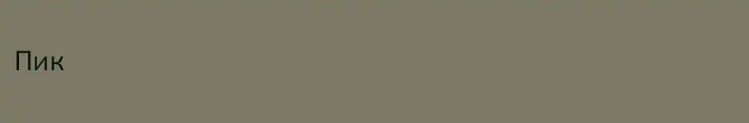 Пик