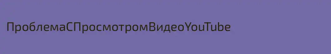 ПроблемаСПросмотромВидеоYouTube