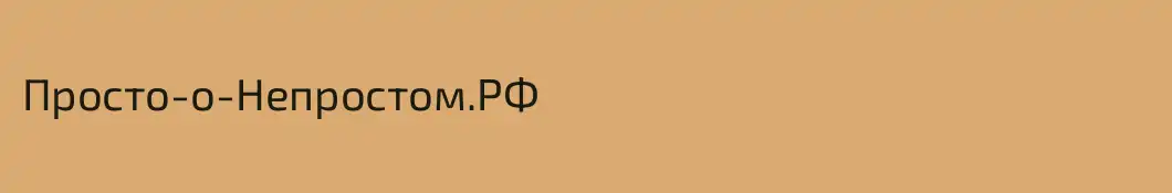 Просто-о-Непростом.РФ