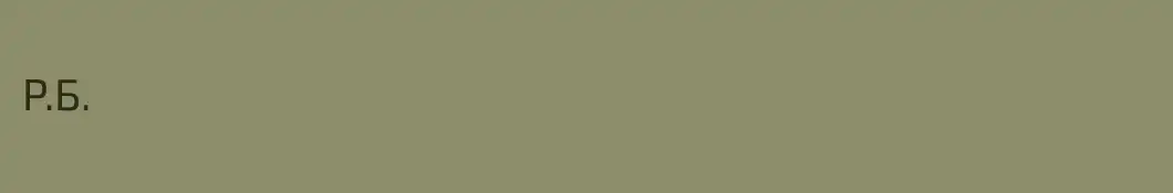 Р.Б.