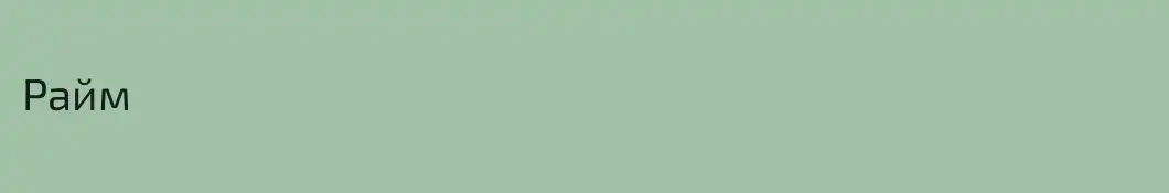 Райм