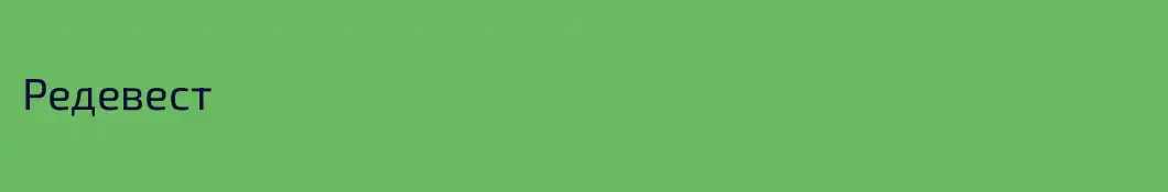 Редевест