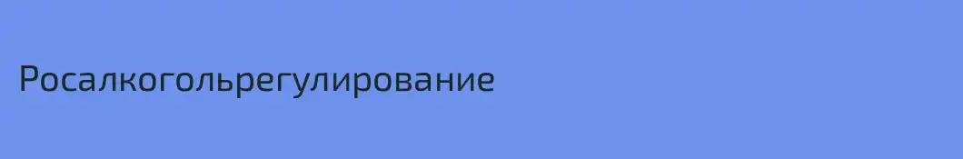 Росалкогольрегулирование