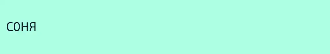 С0НЯ