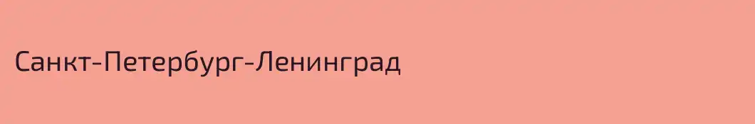Санкт-Петербург-Ленинград