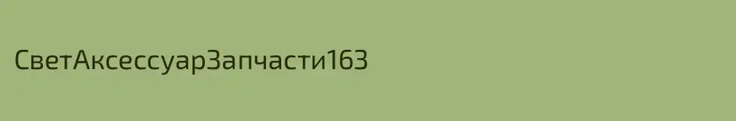 СветАксессуарЗапчасти163
