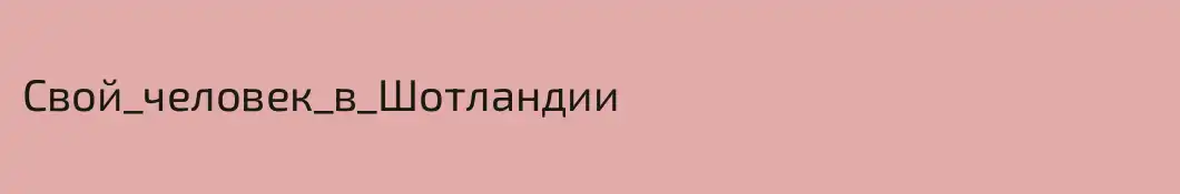 Свой_человек_в_Шотландии