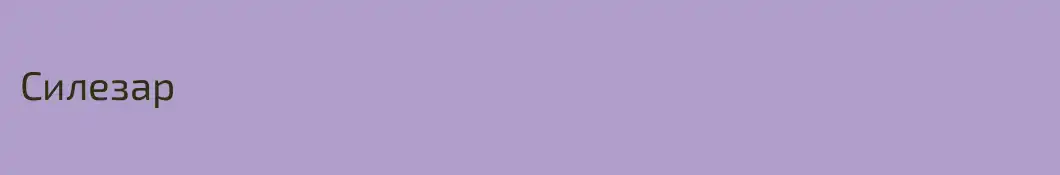 Силезар
