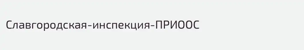 Славгородская-инспекция-ПРИООС