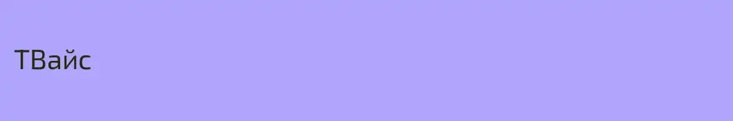 ТBaйc