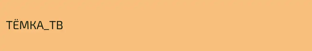 ТЁМКА_ТВ