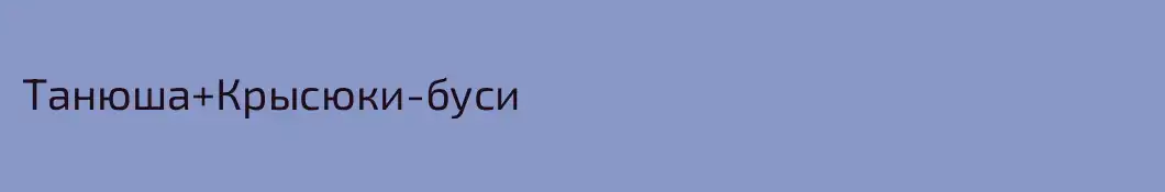 Танюша+Крысюки-буси