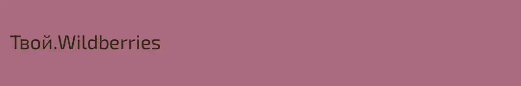 Твой.Wildberries