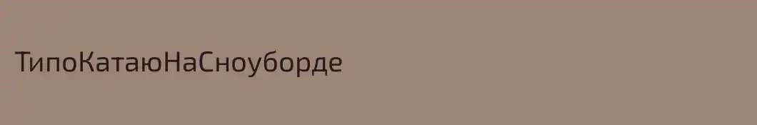 ТипоКатаюНаСноуборде