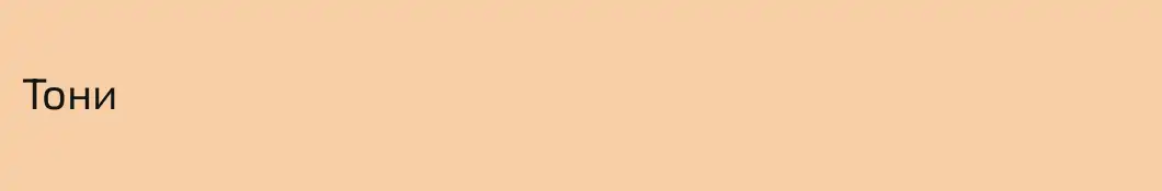 Тони