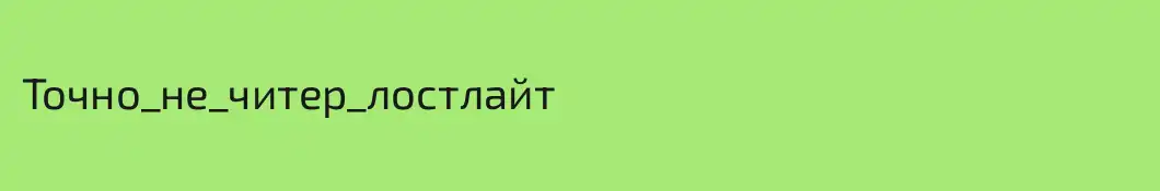 Точно_не_читер_лостлайт