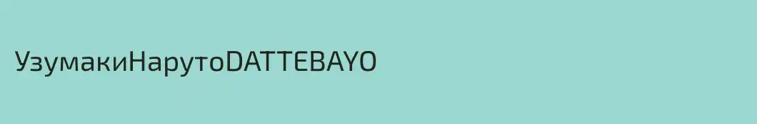 УзумакиНарутоDATTEBAYO