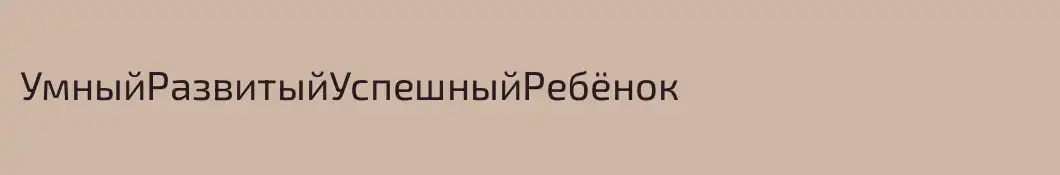 УмныйРазвитыйУспешныйРебёнок