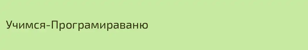 Учимся-Програмираваню