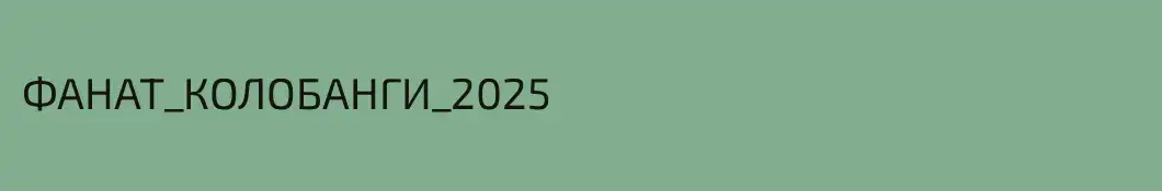 ФАНАТ_КОЛОБАНГИ_2025