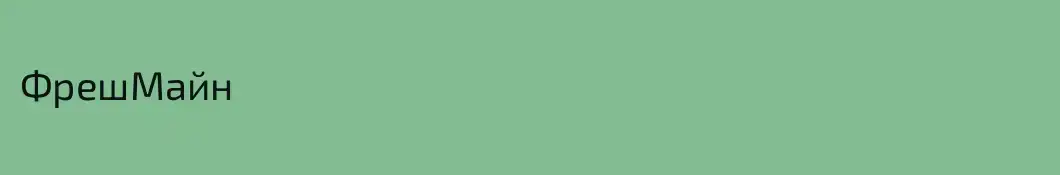 ФрешМайн