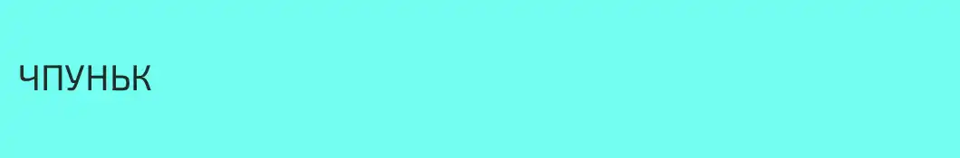 ЧПУНЬК