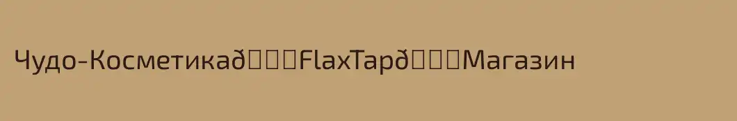 Чудо-Косметика🍃FlaxTap🔝Магазин