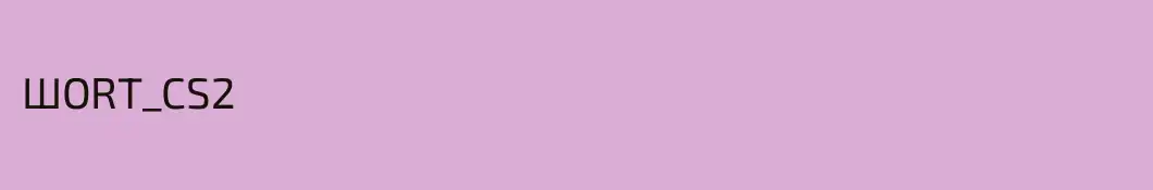 ШORT_CS2