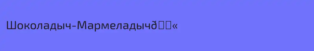 Шоколадыч-Мармеладыч🍫
