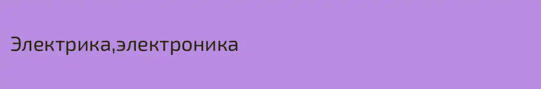 Электрика,электроника
