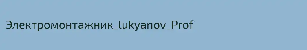 Электромонтажник_lukyanov_Prof