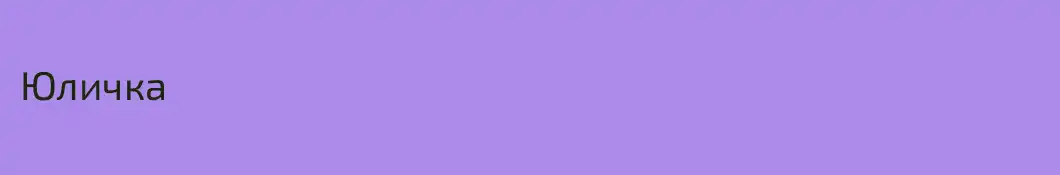 Юличка