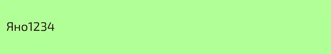 Яно1234
