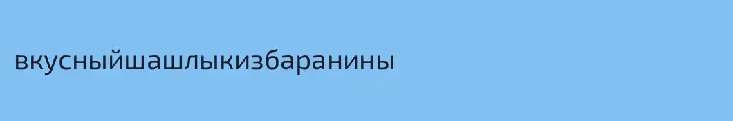 вкусныйшашлыкизбаранины